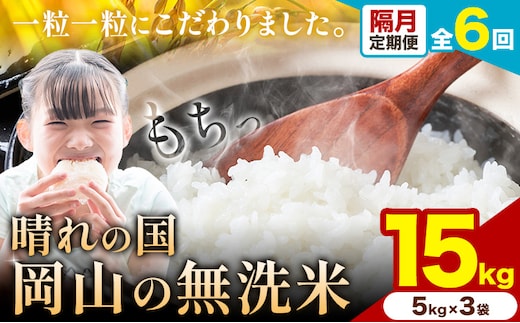 【隔月6ヶ月定期便】晴れの国岡山の無洗米 15kg (5kg×3袋) 1カ月おきに発送 岡山県産 無洗米 無洗 米 矢掛町《申し込み翌月から発送》米 コメ---ofn_homtei_25_201000_ev2mo6num1---