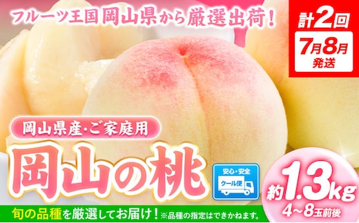 【2026年発送先行予約】【計2回 7月8月発送】桃 岡山の桃 約1.3kg (4～8玉)×2回発送(7月、8月) 《2026年7月-8月頃出荷》フルーツ 果物 先行予約 数量限定 岡山 矢掛町 桃 モモ もも 送料無料 お取り寄せ---ofn_cmomotei_25_24500_jul2---