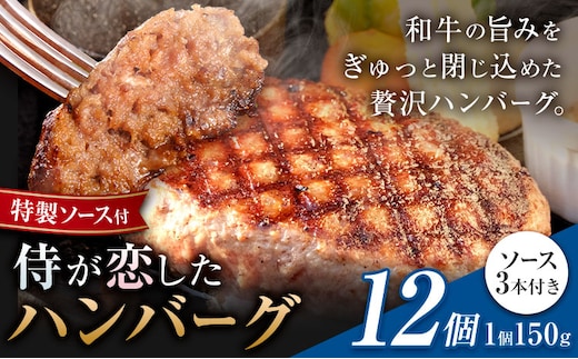 侍が恋したハンバーグ 計1800g 150×12個 宿場町矢掛の侍イタリアン《30日以内に出荷予定(土日祝除く)》岡山県 矢掛町 ハンバーグ 和牛 お肉 牛肉---osy_fssyhbg_30d_26_24000_12---
