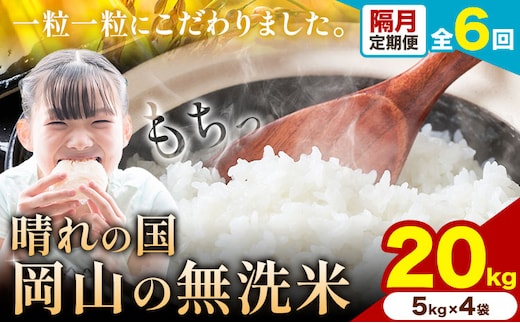 【隔月6ヶ月定期便】晴れの国岡山の無洗米 20kg (5kg×4袋) 1カ月おきに発送 岡山県産 無洗米 無洗 米 矢掛町《申し込み翌月から発送》米 コメ---ofn_homtei_25_267000_ev2mo6num1---