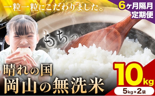 【6ヶ月隔月定期便】晴れの国岡山の無洗米 10kg (5kg×2袋) 岡山県産 無洗米 無洗 米 矢掛町《申し込み翌月から発送》米 コメ---ofn_hom64tei_104500_ev2mo6num1---