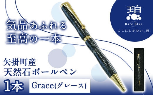 矢掛町産天然石ボールペン 1本 Grace(グレース) 《受注制作のため最大3か月以内に出荷予定》 備中青みかげ ボールペン 小野石材工業株式会社 Rare Blue(レアブルー)---osy_onobp_3mt_22_48000_g---