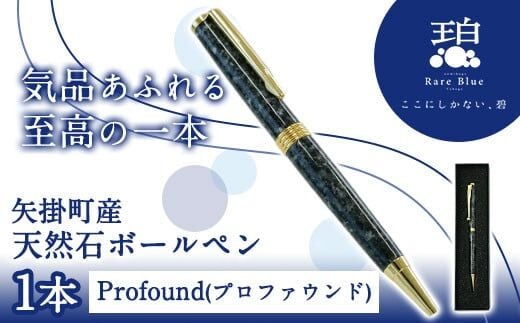 矢掛町産天然石ボールペン 1本 Profound(プロファウンド) 《受注制作のため最大3か月以内に出荷予定》備中青みかげ ボールペン 小野石材工業株式会社 Rare Blue(レアブルー) ---osy_onobp_3mt_24_51500_p---