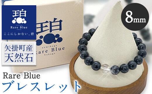 岡山県産天然石 Rare Blue(レアブルー) ブレスレット 8mm珠 《受注制作のため最大3ヶ月以内に出荷予定》 小野石材工業株式会社 ブレスレット---osy_onorbbra_3mt_24_29500_8mm---
