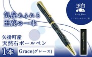 矢掛町産天然石ボールペン 1本 Grace(グレース)  《受注制作のため最大3か月以内に出荷予定》 備中青みかげ ボールペン 小野石材工業株式会社 Rare Blue(レアブルー)---osy_onobp_3mt_22_48000_g---