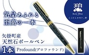 矢掛町産天然石ボールペン 1本 Profound(プロファウンド) 《受注制作のため最大3か月以内に出荷予定》備中青みかげ ボールペン 小野石材工業株式会社 Rare Blue(レアブルー) ---osy_onobp_3mt_24_51500_p---
