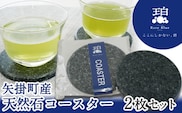 矢掛町産天然石コースター2枚セット《受注制作のため最大2か月以内に出荷予定》備中青みかげ コースター 小野石材工業株式会社 Rare Blue(レアブルー) ---osy_onocoas_2mt_24_11500_2s---