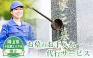 岡山県小田郡エリア内限定 お墓のお手入れ代行サービス 《60日以内に出荷予定(土日祝除く)》 小野石材工業株式会社 お墓掃除---iosy_onodaikou_60d_21_50000_4m---