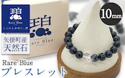 岡山県産天然石 Rare Blue(レアブルー) ブレスレット 10mm珠 《受注制作のため最大3ヶ月以内に出荷予定》 小野石材工業株式会社 ブレスレット---osy_onorbbra_3mt_24_29500_10mm---