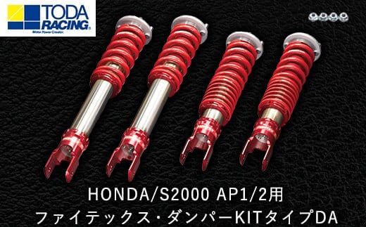 HONDA/S2000 AP1/2用 ファイテックス・ダンパーKITタイプDA 戸田レーシング《受注制作につき最大4ヶ月以内に出荷予定》岡山県矢掛町 車---osy_todafdp_4mt_21_931500_da---