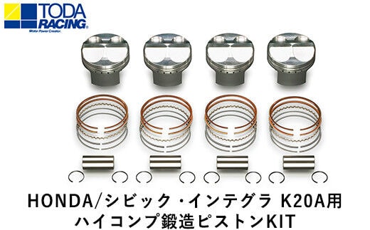 HONDA/シビック・インテグラ K20A用 ハイコンプ鍛造ピストンKIT 【Φ86.50 サイズ】 戸田レーシング《受注制作につき最大4ヶ月以内に出荷予定》岡山県矢掛町 車---osy_todahk_4mt_21_396000_ps_02---