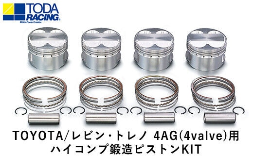 TOYOTA/レビン・トレノ 4AG(4valve)用 ハイコンプ鍛造ピストンKIT 【Φ82.00 サイズ】 戸田レーシング《受注制作につき最大4ヶ月以内に出荷予定》岡山県矢掛町  車---osy_todahk_4mt_21_323000_ps_03--- | dショッピングふるさと納税百選