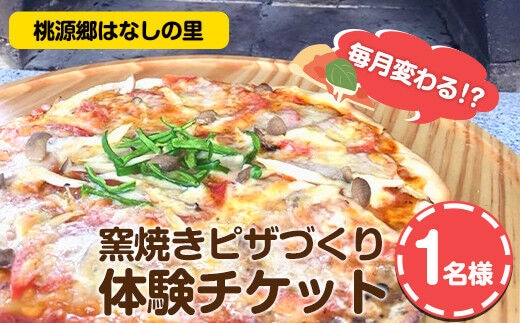 窯焼きピザづくり体験チケット 1名様 《30日以内に出荷予定(土日祝除く)》 桃源郷はなしの里 岡山県矢掛町---iosy_togenpizza_30d_22_11500_1p---