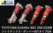 TOYOTA86/SUBARU BRZ ZN6/ZC6用 ファイテックス・ダンパーKITタイプDA 戸田レーシング《受注制作につき最大4ヶ月以内に出荷予定》岡山県矢掛町 車---osy_todafdp_4mt_22_1049000_da---
