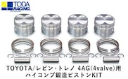 TOYOTA/レビン・トレノ 4AG(4valve)用 ハイコンプ鍛造ピストンKIT 【Φ81.00 サイズ】 戸田レーシング《受注制作につき最大4ヶ月以内に出荷予定》岡山県矢掛町 車---osy_todahk_4mt_21_323000_ps_01---