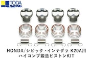 HONDA/シビック・インテグラ K20A用 ハイコンプ鍛造ピストンKIT 【Φ86.50 サイズ】 戸田レーシング《受注制作につき最大4ヶ月以内に出荷予定》岡山県矢掛町 車---osy_todahk_4mt_21_396000_ps_02---