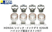 HONDA/シビック・インテグラ K20A用 ハイコンプ鍛造ピストンKIT 【Φ87.00 サイズ】 戸田レーシング《受注制作につき最大4ヶ月以内に出荷予定》岡山県矢掛町 車---osy_todahk_4mt_21_396000_ps_03---