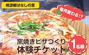 窯焼きピザづくり体験チケット 1名様 《30日以内に出荷予定(土日祝除く)》 桃源郷はなしの里 岡山県矢掛町---iosy_togenpizza_30d_22_11500_1p---