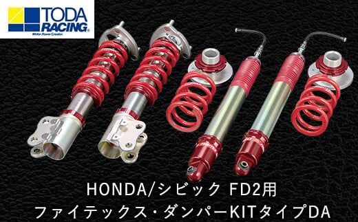 HONDA/シビック FD2用 ファイテックス・ダンパーKITタイプDA 戸田レーシング《受注制作につき最大4ヶ月以内に出荷予定》岡山県矢掛町 車---osy_todafdp_4mt_21_1019500_da---