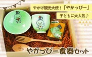 やかっぴー食器セット《90日以内に出荷予定(土日祝除く)》岡山県矢掛町 やかげ町家交流館 やかっぴー 食器 茶碗 湯呑み スプーン フォーク 箸置き ゆるキャラ---osy_yakagesho_90d_22_18000_7i---