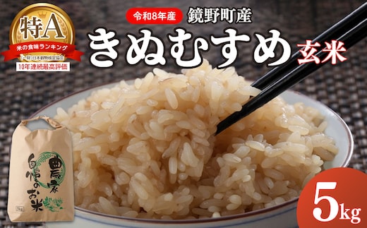 【先行予約・2026年11月上旬より発送】 鏡野町産 きぬむすめ 玄米5kg【050-a007】数量限定 米 お米 こめ コメ きぬむすめ 食味ランキング 特A 米 岡山県 鏡野町 送料無料