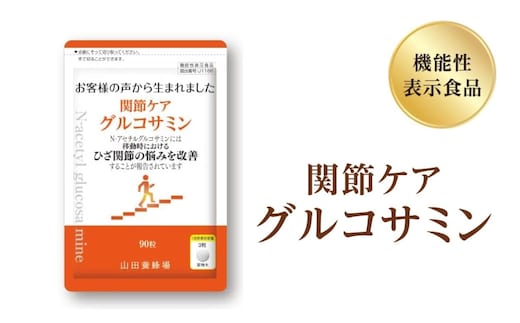 関節ケア グルコサミン（28302）【機能性表示食品】山田養蜂場