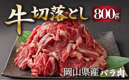 岡山県産牛肉切り落とし約800g（約400g×2パック） [015-a010]