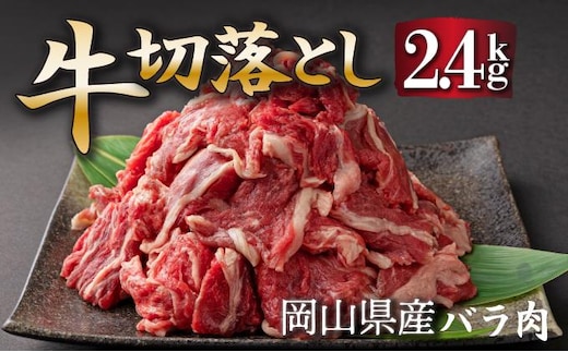 岡山県産牛肉切り落とし約2.4kg（約400g×6パック） [015-a013]