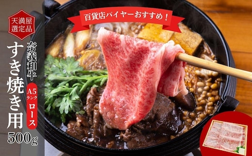 【天満屋選定品】百貨店バイヤーおすすめ！ 奈義和牛Ａ５ランクロースすき焼き用５００g【043-a004】