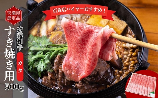 【天満屋選定品】百貨店バイヤーおすすめ！奈義和牛カタすき焼き用500g 043-a006