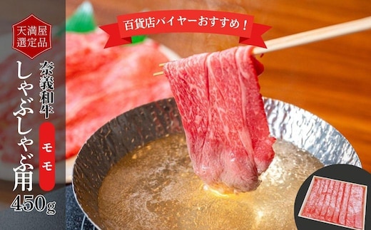 【天満屋選定品】百貨店バイヤーおすすめ！奈義和牛モモしゃぶしゃぶ用450g 043-a007