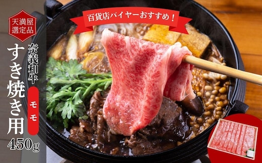【天満屋選定品】百貨店バイヤーおすすめ！ 奈義和牛モモ すき焼き用 450g 043-a008