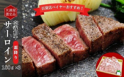 【天満屋選定品】百貨店バイヤーおすすめ！奈義和牛サーロイン 180g×3