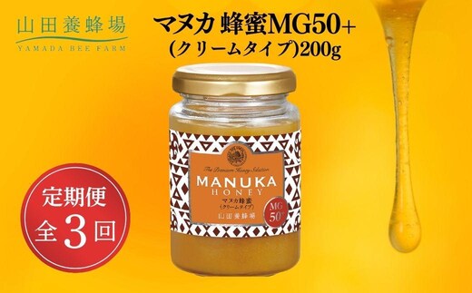 マヌカ蜂蜜MG50＋(クリームタイプ)200g×3回（22158）【006-a108】