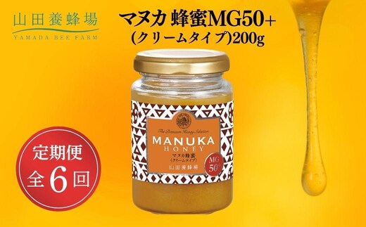 マヌカ蜂蜜MG50＋(クリームタイプ)200g×6回（22158）【006-a109】