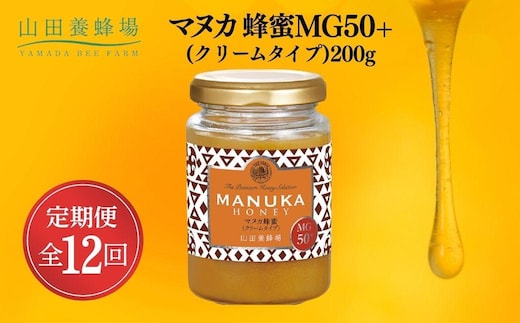 マヌカ蜂蜜MG50＋(クリームタイプ)200g×12回（22158）【006-a110】