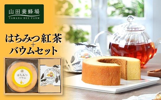 はちみつ紅茶＋はちみつバウムセット（04123）【006-a088】