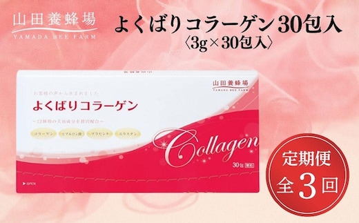 よくばりコラーゲン30包入 3g×30包入×3回(28335)【006-a102】