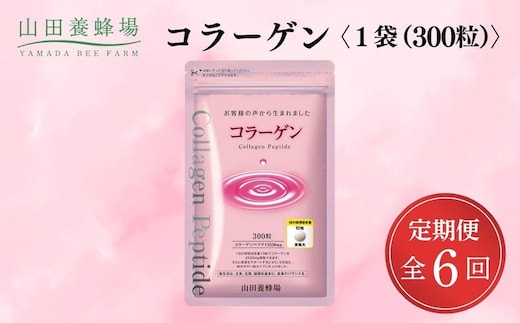 ＜定期便全6回＞コラーゲン 1袋(300粒)×6回 (28066)【006-a100】