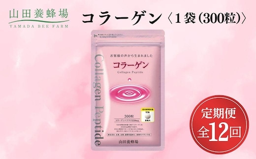＜定期便全12回＞コラーゲン 1袋(300粒)×12回 (28066)【006-a101】