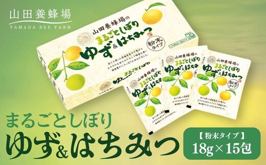 まるごとしぼり ゆず＆はちみつ(粉末タイプ)18g×15包（27123）【006-a098】