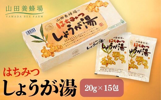 はちみつしょうが湯 20g×15包（65726）【006-a097】