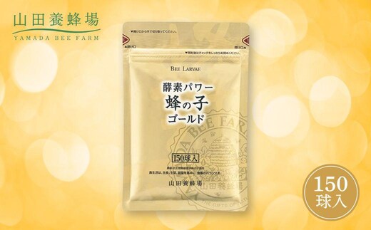 酵素パワー蜂の子ゴールド（01108）【006-a093】