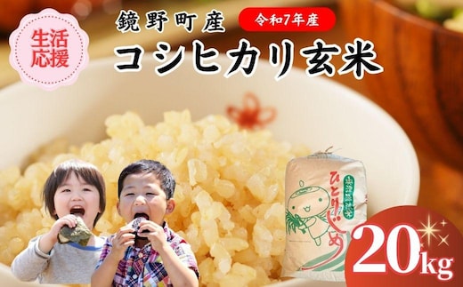 令和7年産 鏡野町産コシヒカリ 玄米 20kg【033-a010】