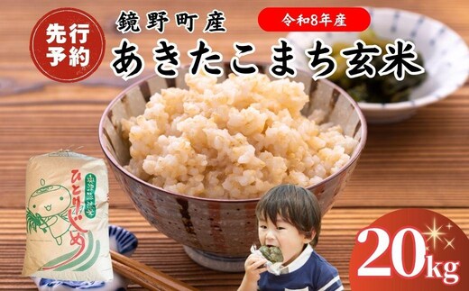 【2026年発送分 先行予約】令和8年産 鏡野町産 あきたこまち 玄米 20kg【033-a014】