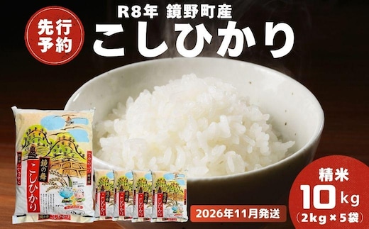 【2026年11月発送分】【先行予約】令和8年産 鏡野町産 コシヒカリ 精米 10kg（2kg×5袋）【033-a011】｜お米 米 白米