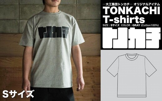 ＜大工集団「トンカチ」のオリジナルユニフォームシリーズ＞ TONKACHI T-shirts Sサイズ 050-a004-s