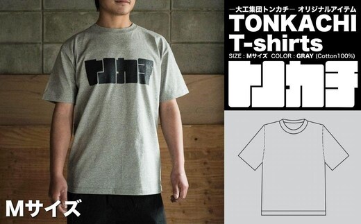 ＜大工集団「トンカチ」のオリジナルユニフォームシリーズ＞ TONKACHI T-shirts Mサイズ 050-a004-m