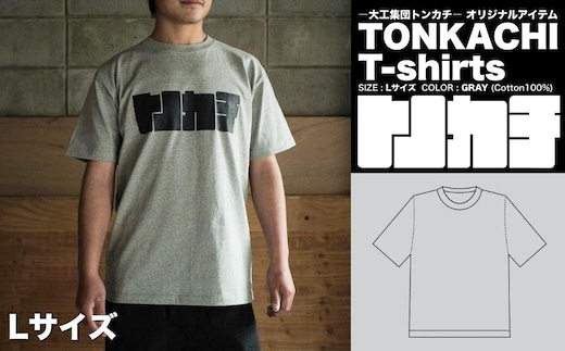 ＜大工集団「トンカチ」のオリジナルユニフォームシリーズ＞ TONKACHI T-shirts Lサイズ 050-a004-l