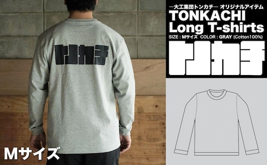＜大工集団「トンカチ」のオリジナルユニフォームシリーズ＞ TONKACHI Long T-shirts Mサイズ 050-a005-m